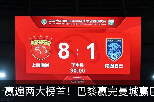 赢遍两大榜首！巴黎赢完曼城赢巴萨，巴萨2-4完败，11连胜终结