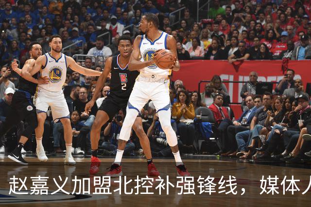 赵嘉义加盟北控补强锋线，媒体人点出内线搭配难题