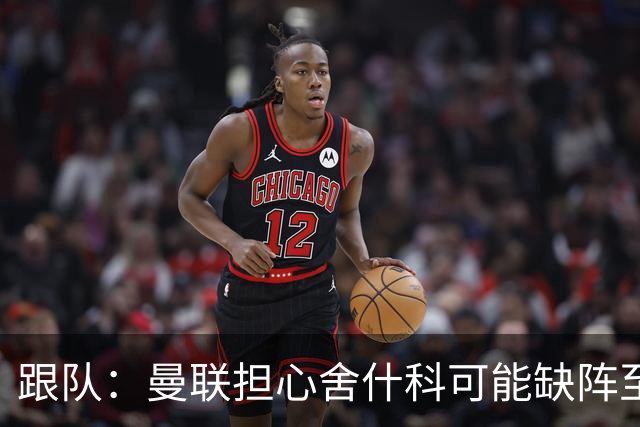 跟队：曼联担心舍什科可能缺阵至新年，球队冬窗可能被迫买前锋