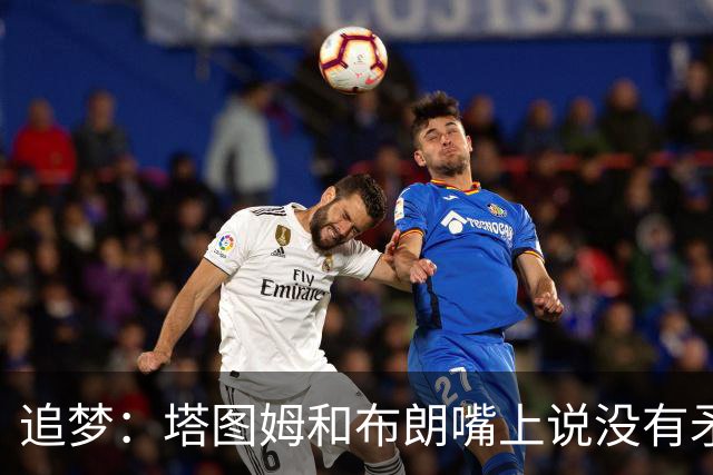追梦：塔图姆和布朗嘴上说没有矛盾 下次球场相见定会死磕到底