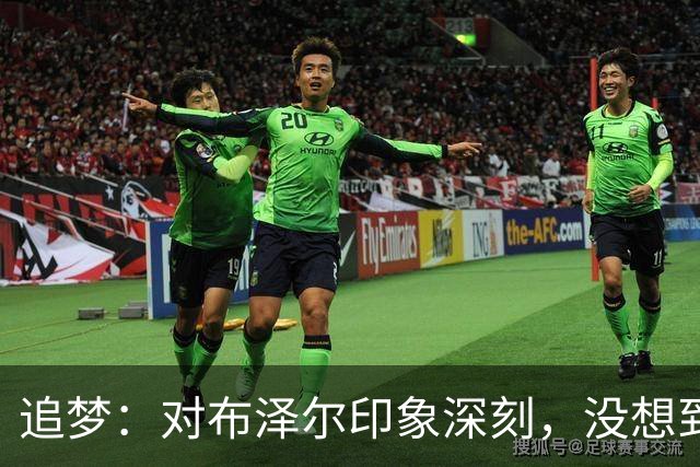 追梦：对布泽尔印象深刻，没想到他是这种20+10