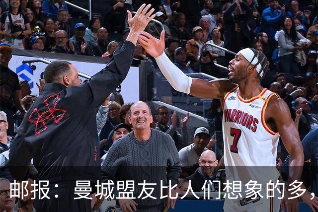 邮报：曼城盟友比人们想象的多，一些球队想借曼城事件来加大投入