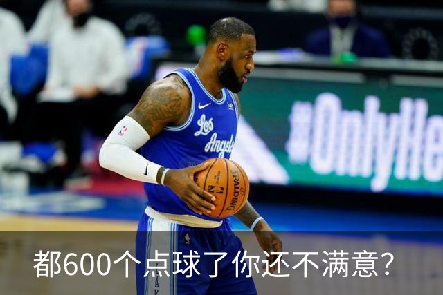 都600个点球了你还不满意？