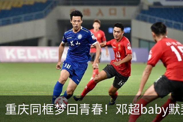 重庆同框梦回青春！邓超baby默契十足，初代跑男情谊太好哭