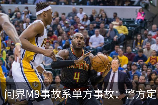 问界M9事故系单方事故：警方定了责，但热搜没打算只聊定责