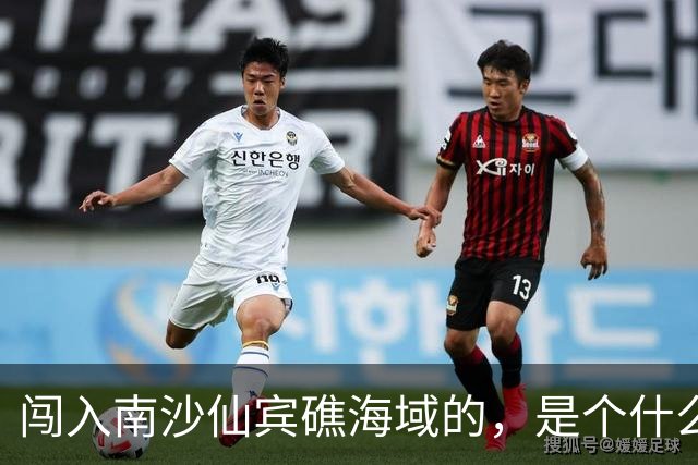闯入南沙仙宾礁海域的，是个什么舰？