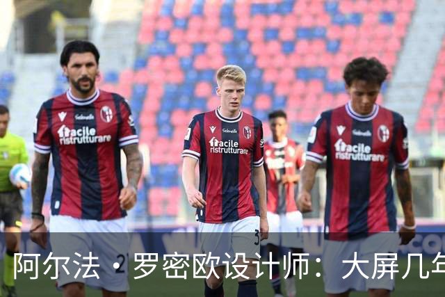 阿尔法·罗密欧设计师：大屏几年后过时