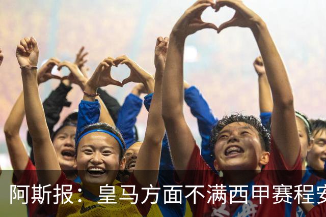 阿斯报：皇马方面不满西甲赛程安排，客战雅典AEK后只有两天休息