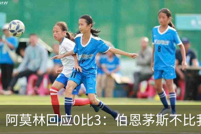 阿莫林回应0比3：伯恩茅斯不比我们强，只是更有竞争力