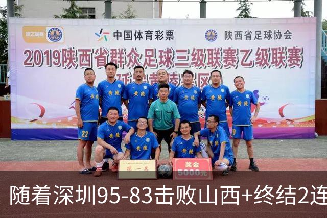 随着深圳95-83击败山西+终结2连败，CBA最新积分榜出炉