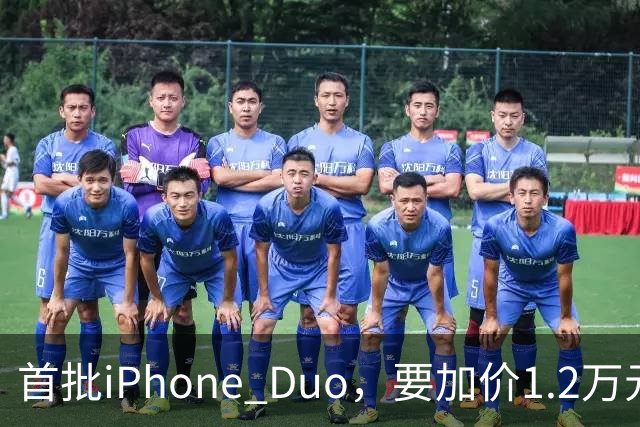 首批iPhone Duo，要加价1.2万元？