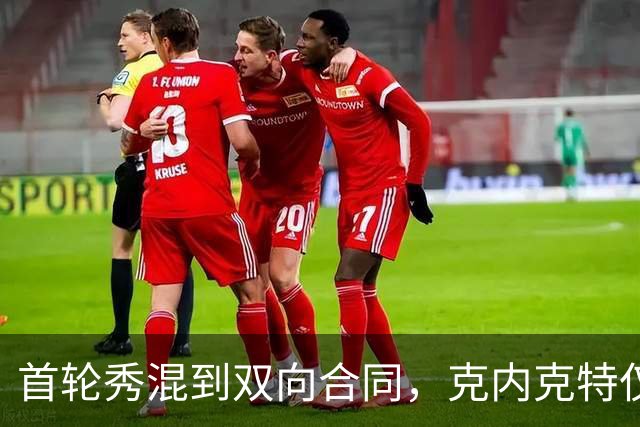 首轮秀混到双向合同，克内克特仅排第2，NBA这6人谁能第1个转正？