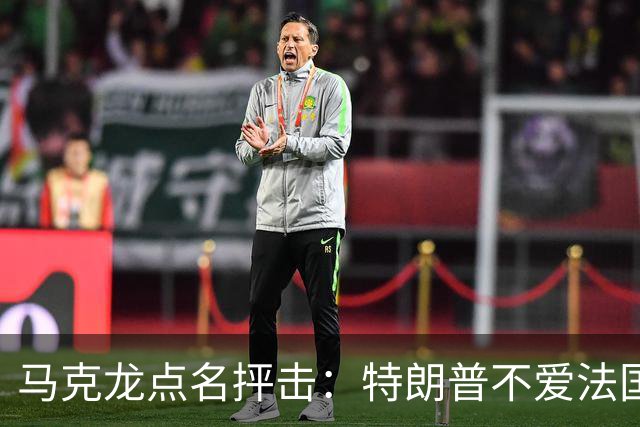 马克龙点名抨击：特朗普不爱法国；部分外国领导人在发表一些愚蠢和不可接受的言论，我很不舒服