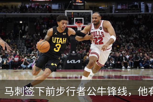 马刺签下前步行者公牛锋线，他有机会回归NBA赛场吗？