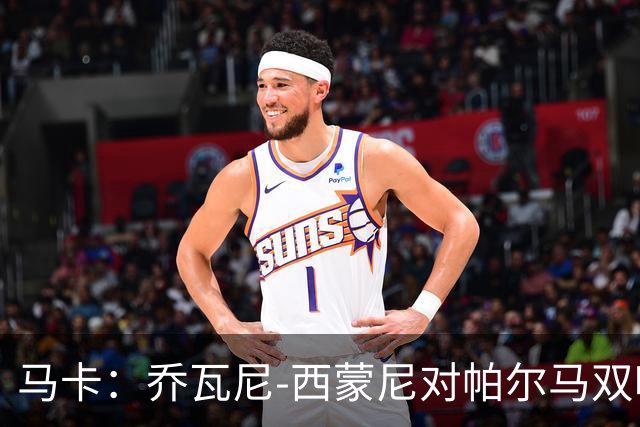马卡：乔瓦尼-西蒙尼对帕尔马双响，达意甲连续11季进球纪录