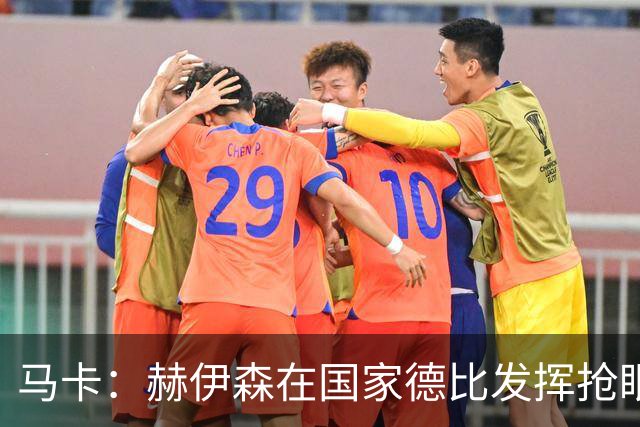 马卡：赫伊森在国家德比发挥抢眼，用表现回击质疑