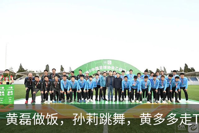 黄磊做饭，孙莉跳舞，黄多多走T台，网友：一家子都在不擅长的领域闪闪发光
