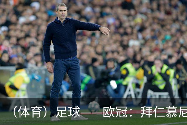 （体育）足球——欧冠：拜仁慕尼黑平阿森纳