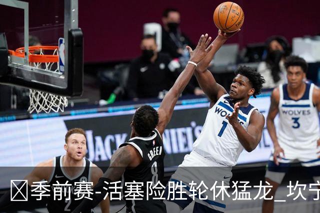 🏀季前赛-活塞险胜轮休猛龙 坎宁安18+7 马拉奇·史密斯24+7