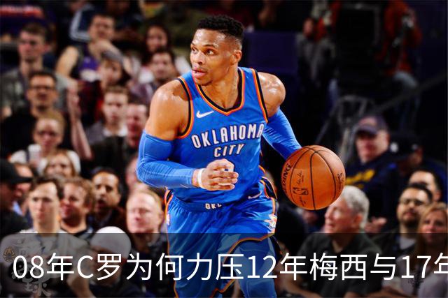 08年C罗为何力压12年梅西与17年C罗，赢下金球奖70周年票选？