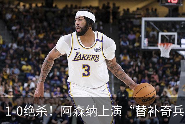 1-0绝杀！阿森纳上演“替补奇兵”，刷新3大纪录，球迷担惊受怕