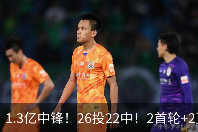 1.3亿中锋！26投22中！2首轮+2互换！湖人值不值得？