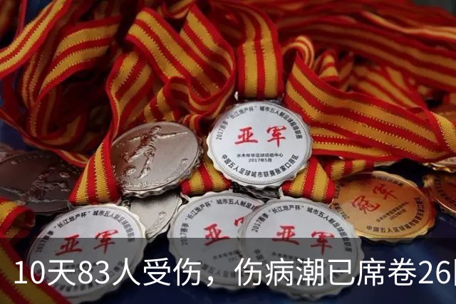 10天83人受伤，伤病潮已席卷26队！小卡缺阵时间曝光 华子成功手术