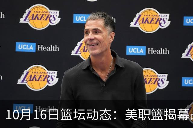 10月16日篮坛动态：美职篮揭幕战票价惊人
