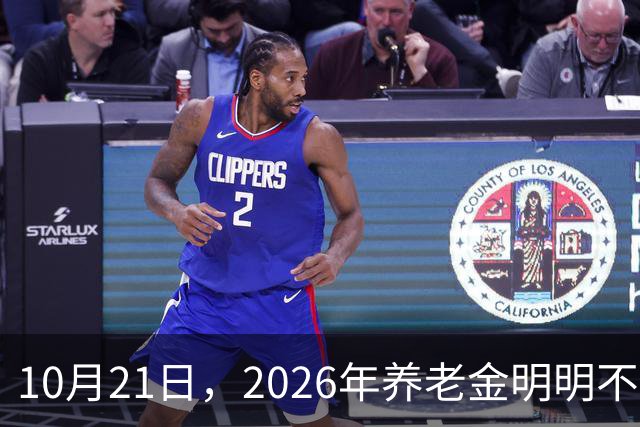 10月21日，2026年养老金明明不会再上涨，为什么有些人天天在讨论上涨的事情？