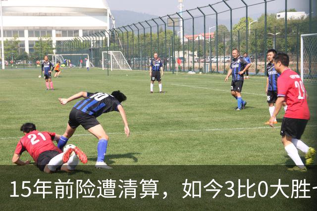 15年前险遭清算，如今3比0大胜七冠王AC米兰