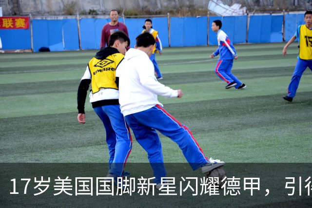 17岁美国国脚新星闪耀德甲，引得4大英超豪门哄抢，多特蒙德舍不得卖
