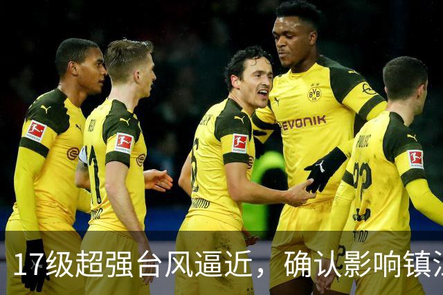 17级超强台风逼近，确认影响镇江