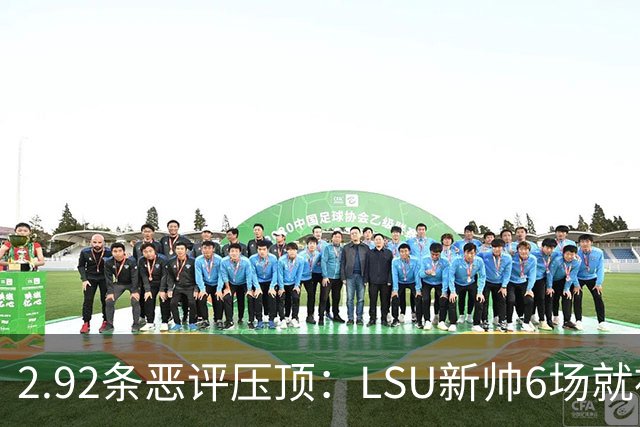 2.92条恶评压顶：LSU新帅6场就被球迷喊成SEC最恨的人