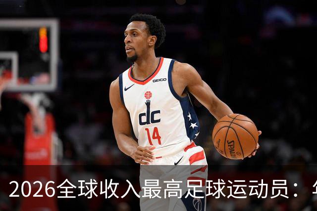 2026全球收入最高足球运动员：年入20亿元，姆巴佩排名第三