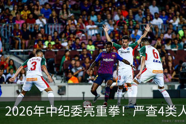 2026年中纪委亮重拳！严查4类人，查到一个处分一个！