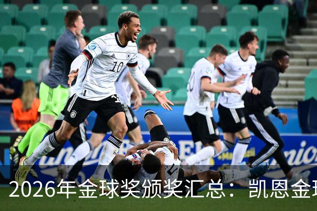 2026年金球奖颁奖汇总：凯恩金球奖，亚马尔三连科帕奖