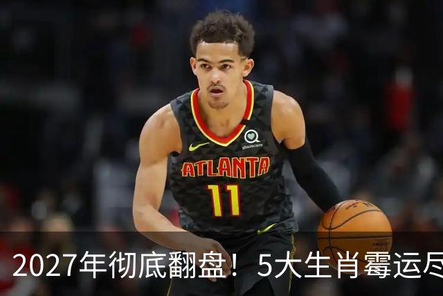 2027年彻底翻盘！5大生肖霉运尽消，事业一路腾飞，财富全面爆发