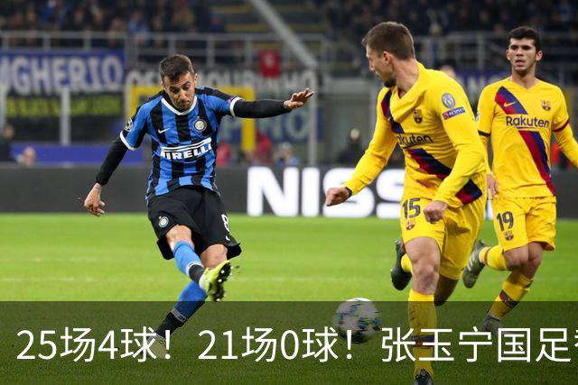 25场4球！21场0球！张玉宁国足替补二选一，170万欧外援归化或稳了