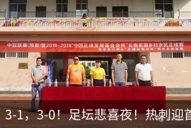 3-1，3-0！足坛悲喜夜！热刺迎首胜，国足双喜临门，意甲西甲生变
