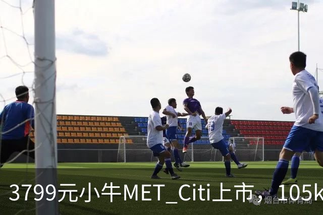 3799元小牛MET Citi上市，105km续航配双碟刹