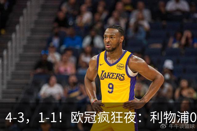 4-3，1-1！欧冠疯狂夜：利物浦0-2绝境连扳4球，红牌改写马竞战局