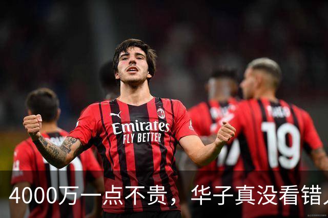 4000万一点不贵，华子真没看错人！23+6+7平纪录，绝境又是你救主