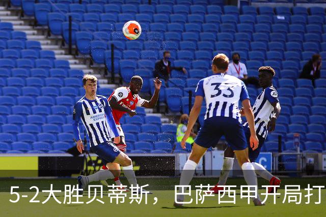 5-2大胜贝蒂斯，巴萨西甲开局打出完美一战