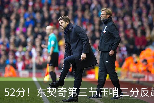 52分！东契奇第三节压哨三分反超，湖人3连胜
