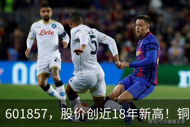 601857，股价创近18年新高！铜箔概念股，业绩增长超600%！车联网板块迎催化