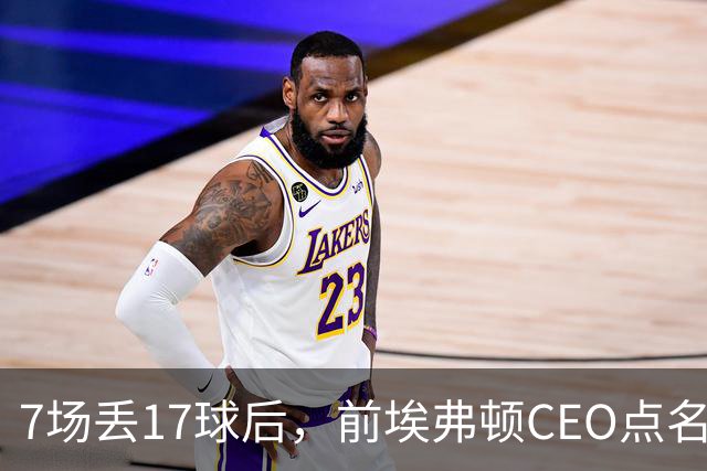 7场丢17球后，前埃弗顿CEO点名：1月必须买中卫