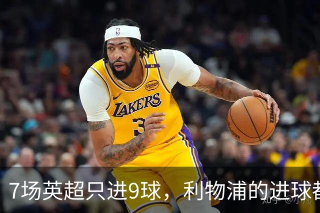 7场英超只进9球，利物浦的进球都去哪了？