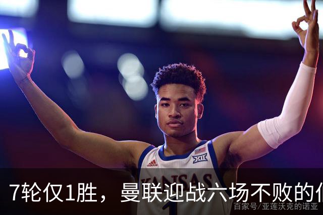 7轮仅1胜，曼联迎战六场不败的伯恩茅斯