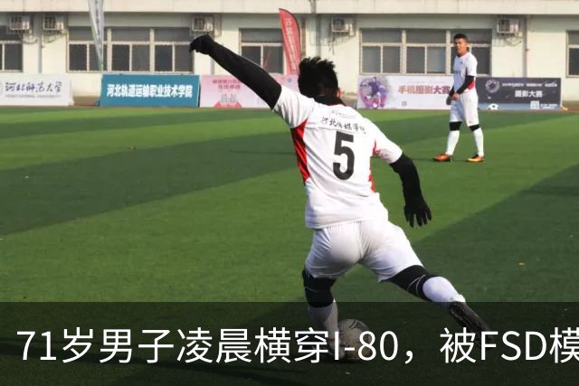 71岁男子凌晨横穿I-80，被FSD模式特斯拉撞死