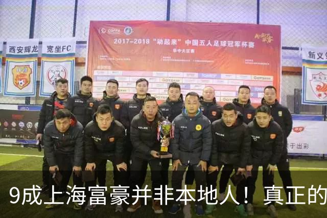 9成上海富豪并非本地人！真正的有钱人，大多来自这3个地方？